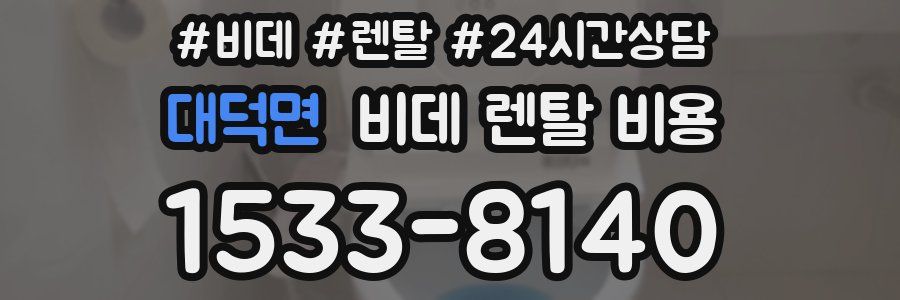 대덕면 비데 렌탈 비용