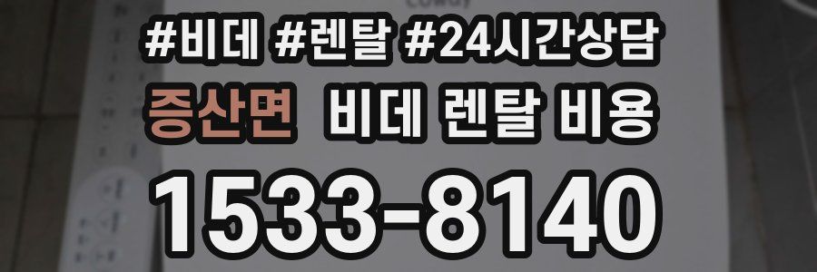 증산면 비데 렌탈 비용
