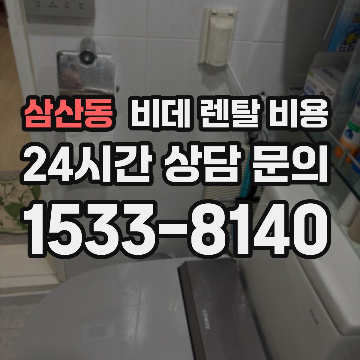 삼산동 비데 렌탈 비용