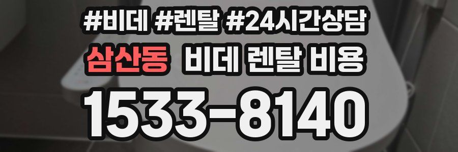 삼산동 비데 렌탈 비용