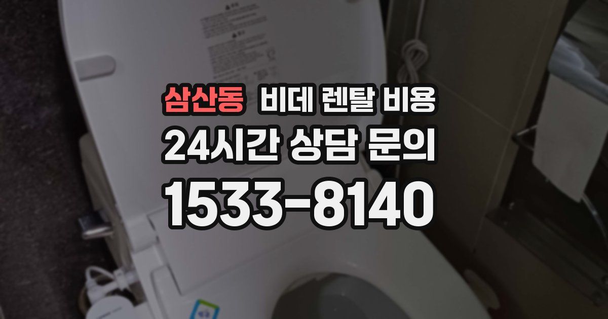 삼산동 비데 렌탈 비용