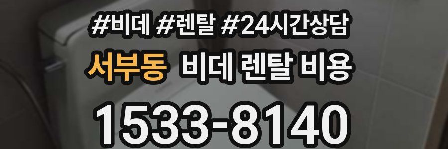 서부동 비데 렌탈 비용