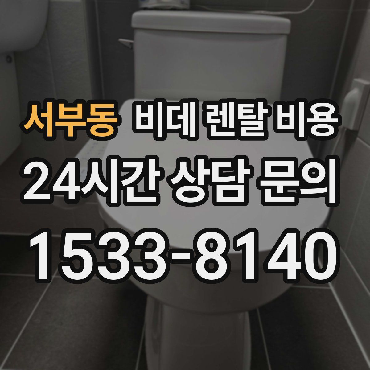 서부동 비데 렌탈 비용