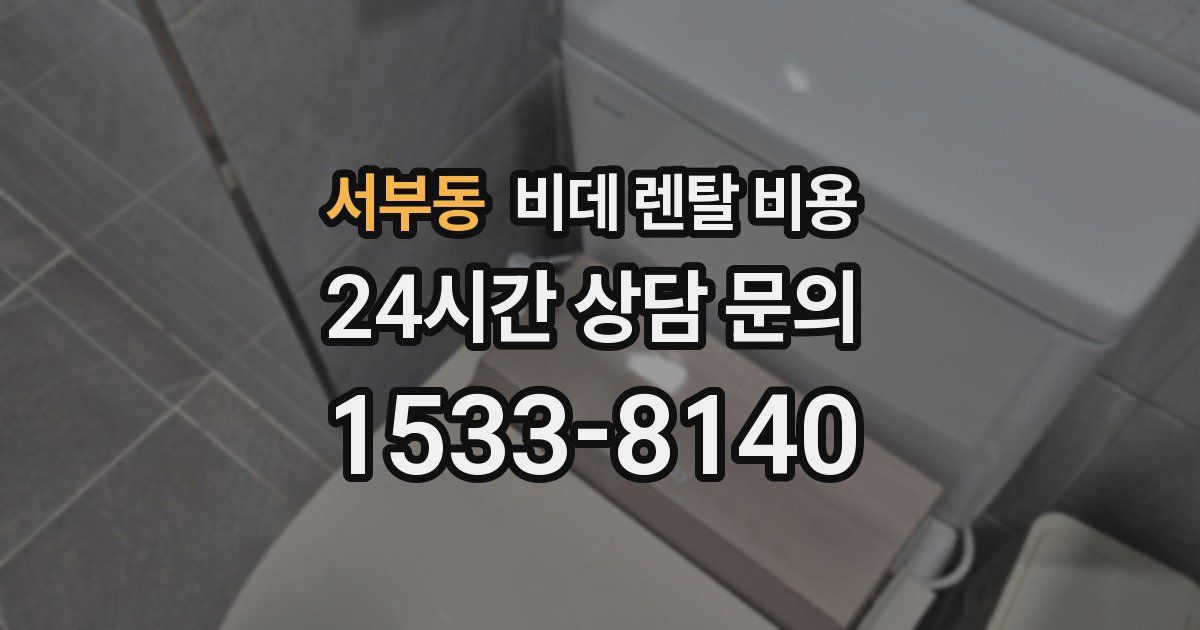 서부동 비데 렌탈 비용