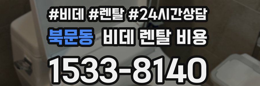 북문동 비데 렌탈 비용