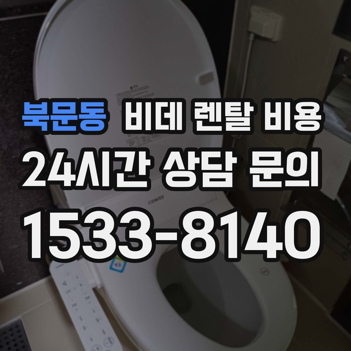북문동 비데 렌탈 비용