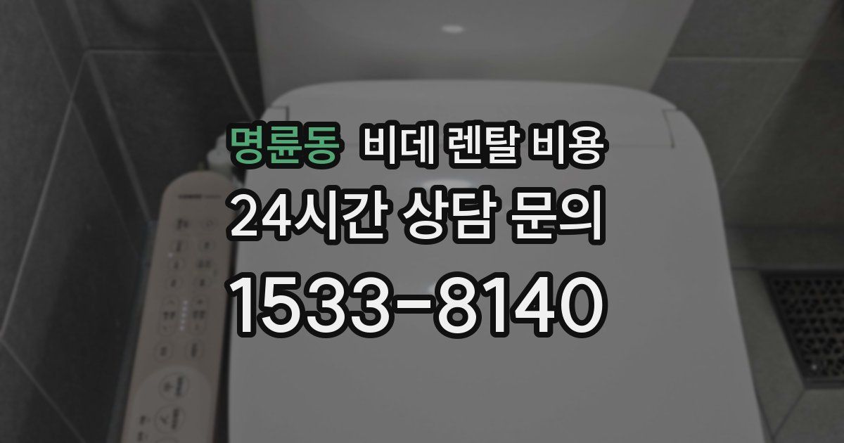 명륜동 비데 렌탈 비용