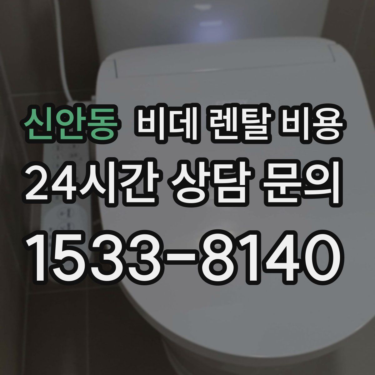신안동 비데 렌탈 비용