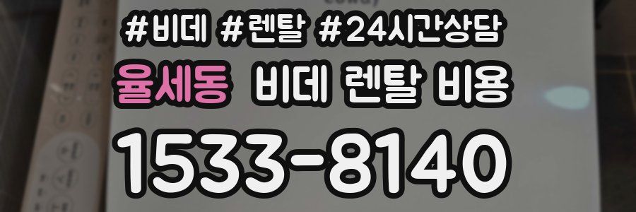 율세동 비데 렌탈 비용