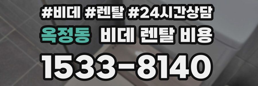옥정동 비데 렌탈 비용