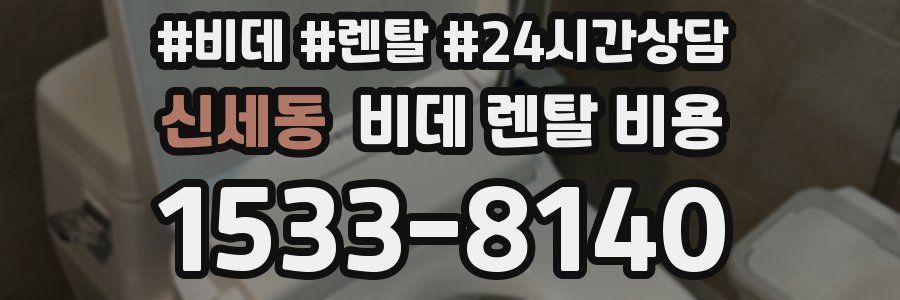 신세동 비데 렌탈 비용