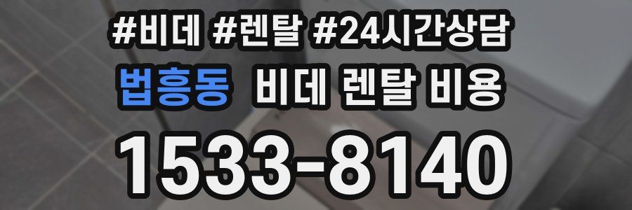 법흥동 비데 렌탈 비용