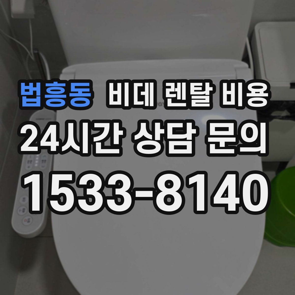 법흥동 비데 렌탈 비용