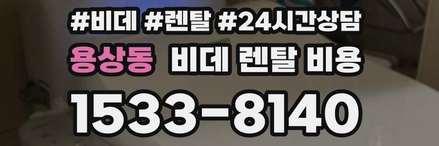 용상동 비데 렌탈 비용