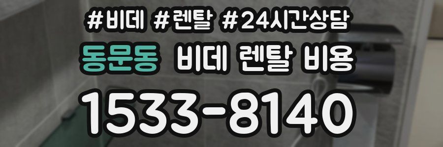 동문동 비데 렌탈 비용