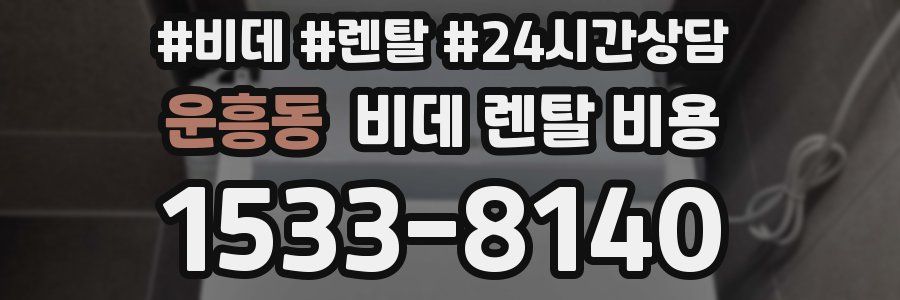 운흥동 비데 렌탈 비용