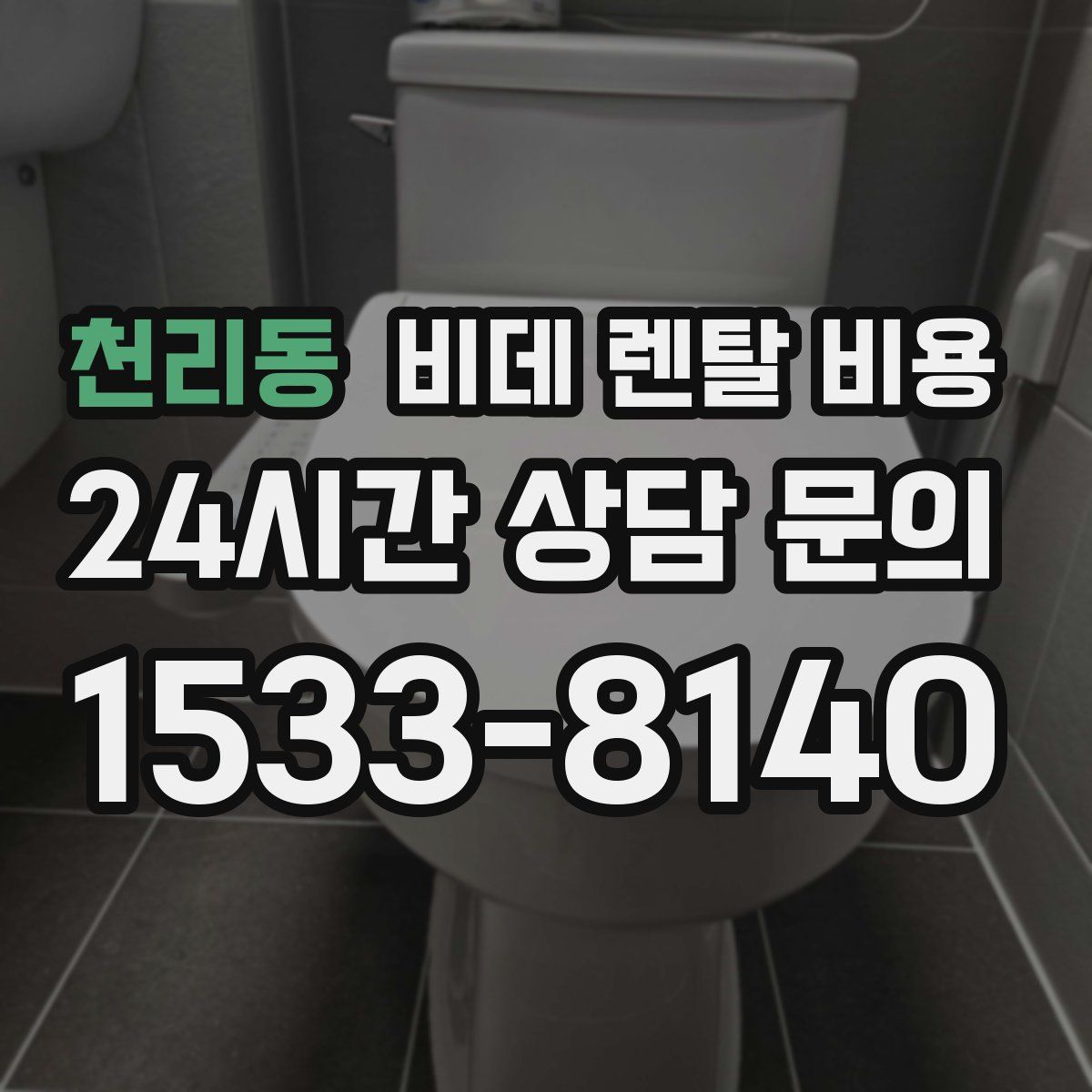 천리동 비데 렌탈 비용