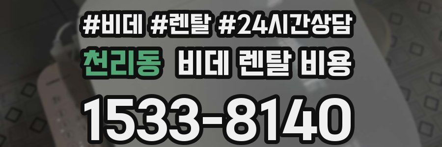 천리동 비데 렌탈 비용