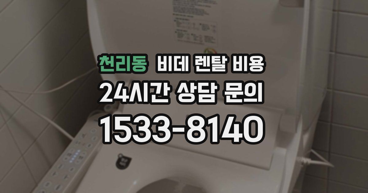 천리동 비데 렌탈 비용