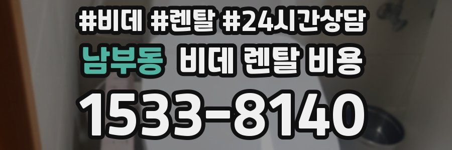 남부동 비데 렌탈 비용