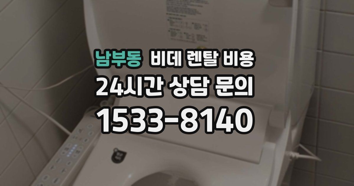 남부동 비데 렌탈 비용