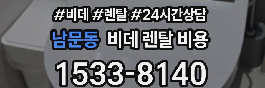 남문동 비데 렌탈 비용