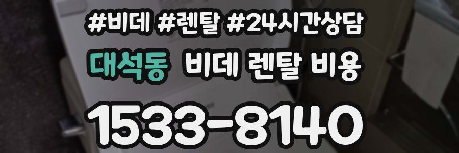 대석동 비데 렌탈 비용
