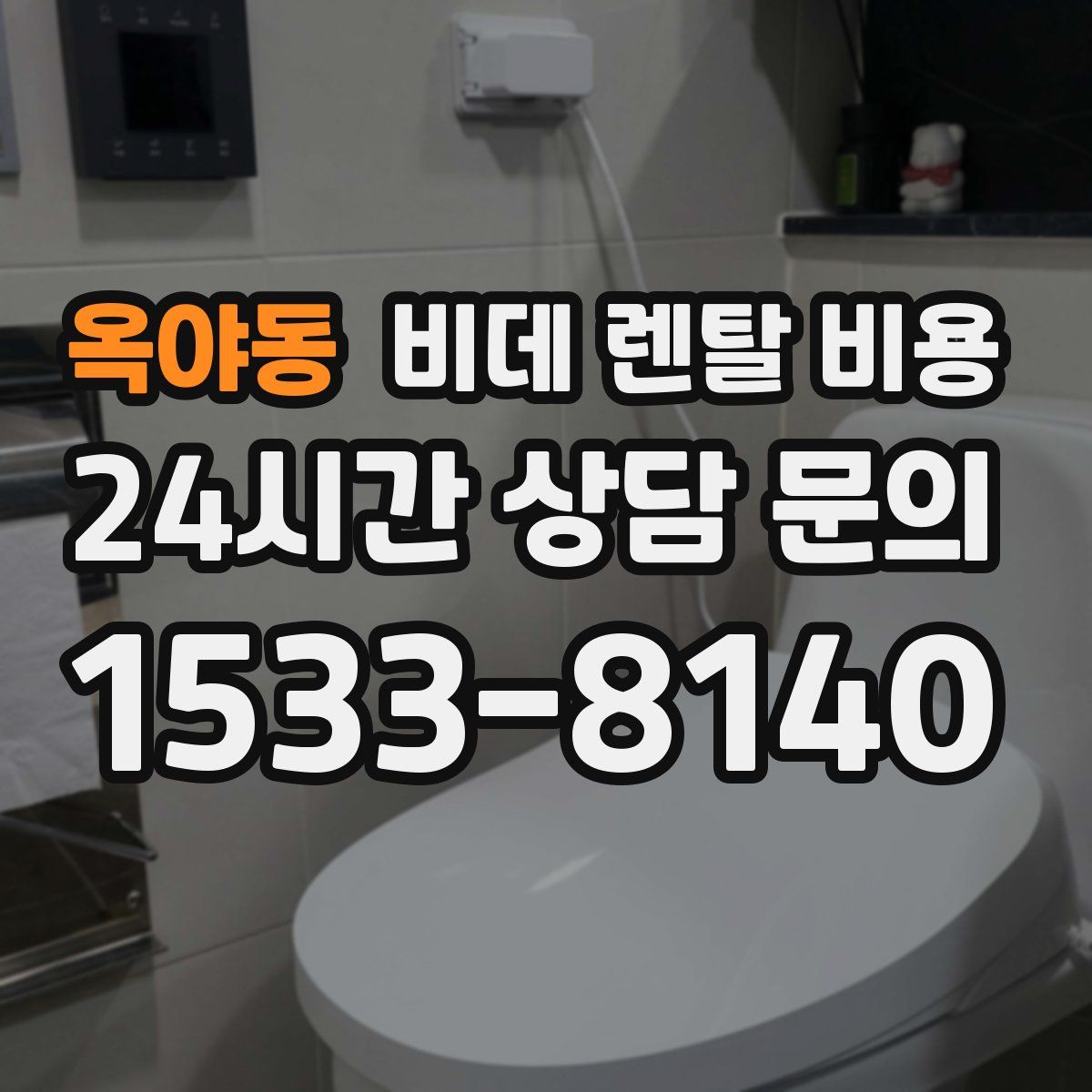 옥야동 비데 렌탈 비용