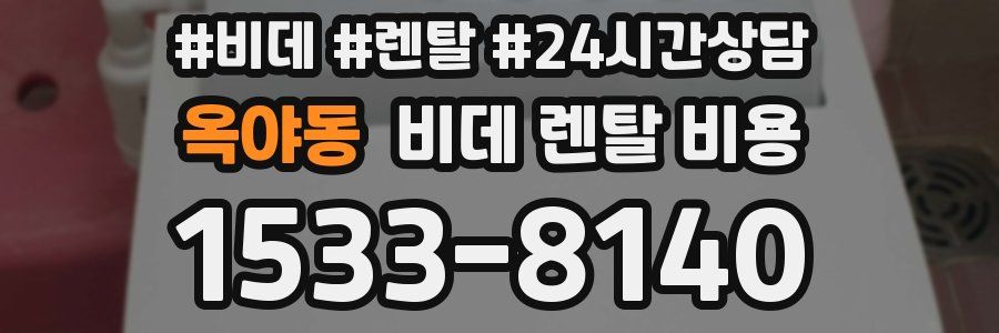 옥야동 비데 렌탈 비용
