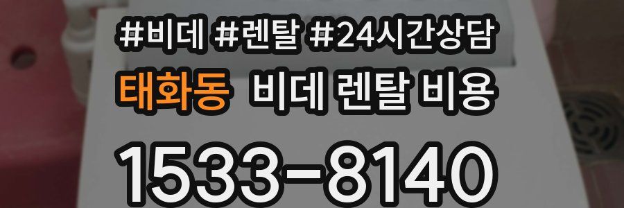 태화동 비데 렌탈 비용