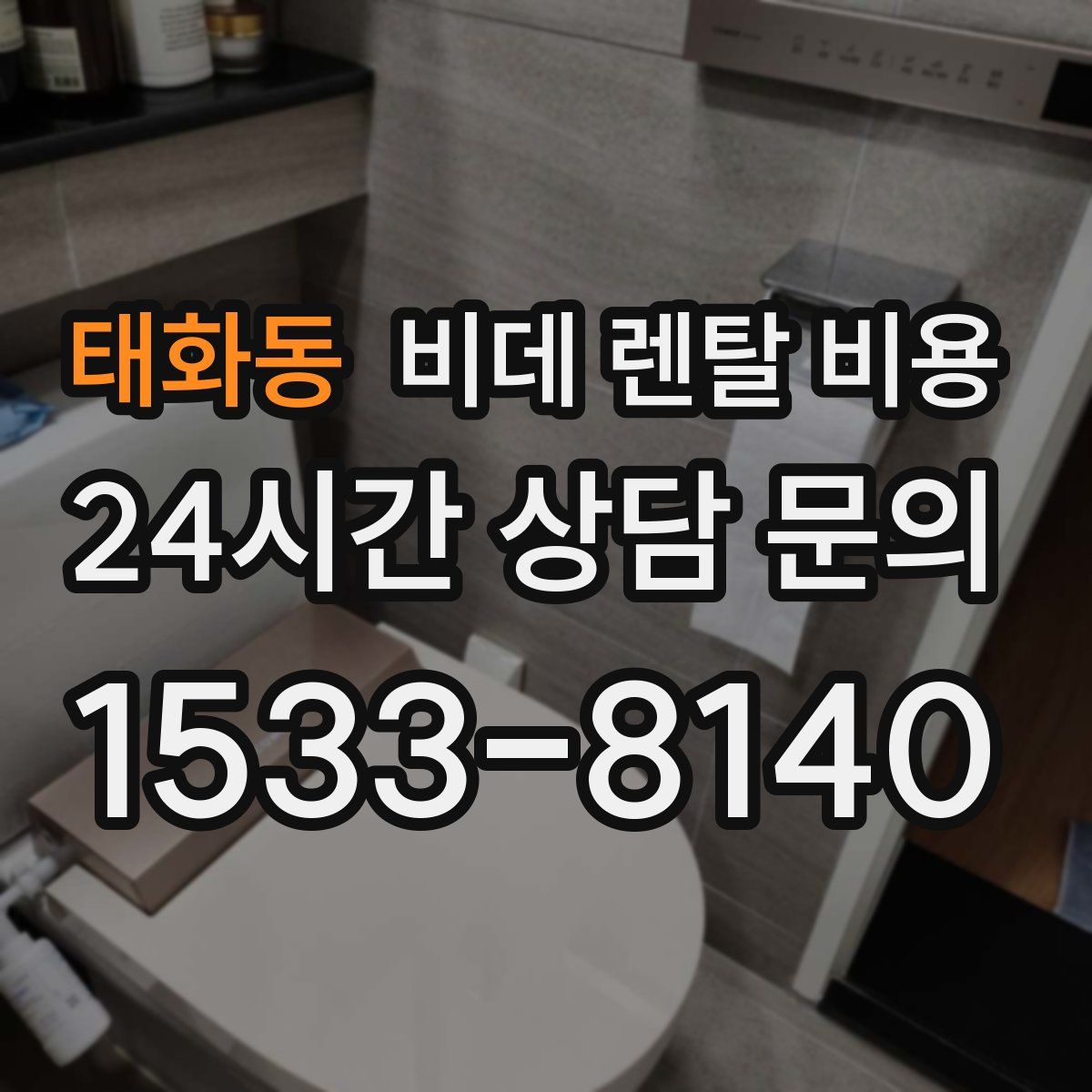 태화동 비데 렌탈 비용