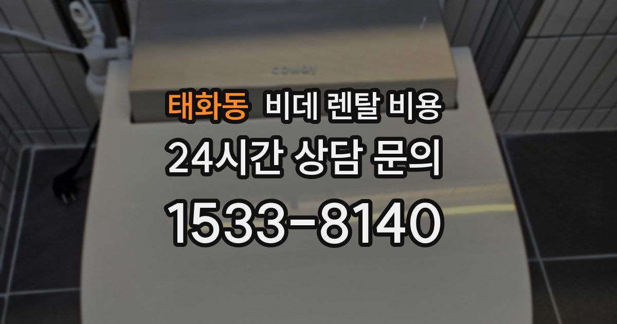 태화동 비데 렌탈 비용