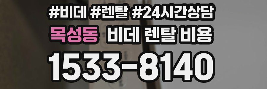 목성동 비데 렌탈 비용