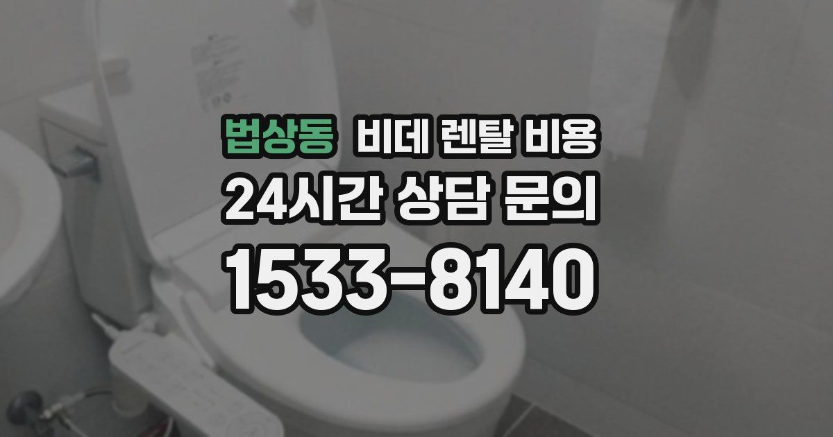 법상동 비데 렌탈 비용