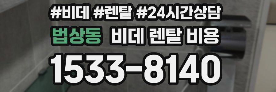법상동 비데 렌탈 비용
