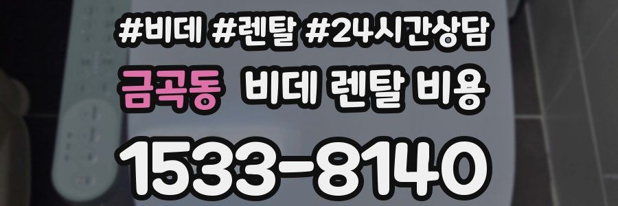 금곡동 비데 렌탈 비용