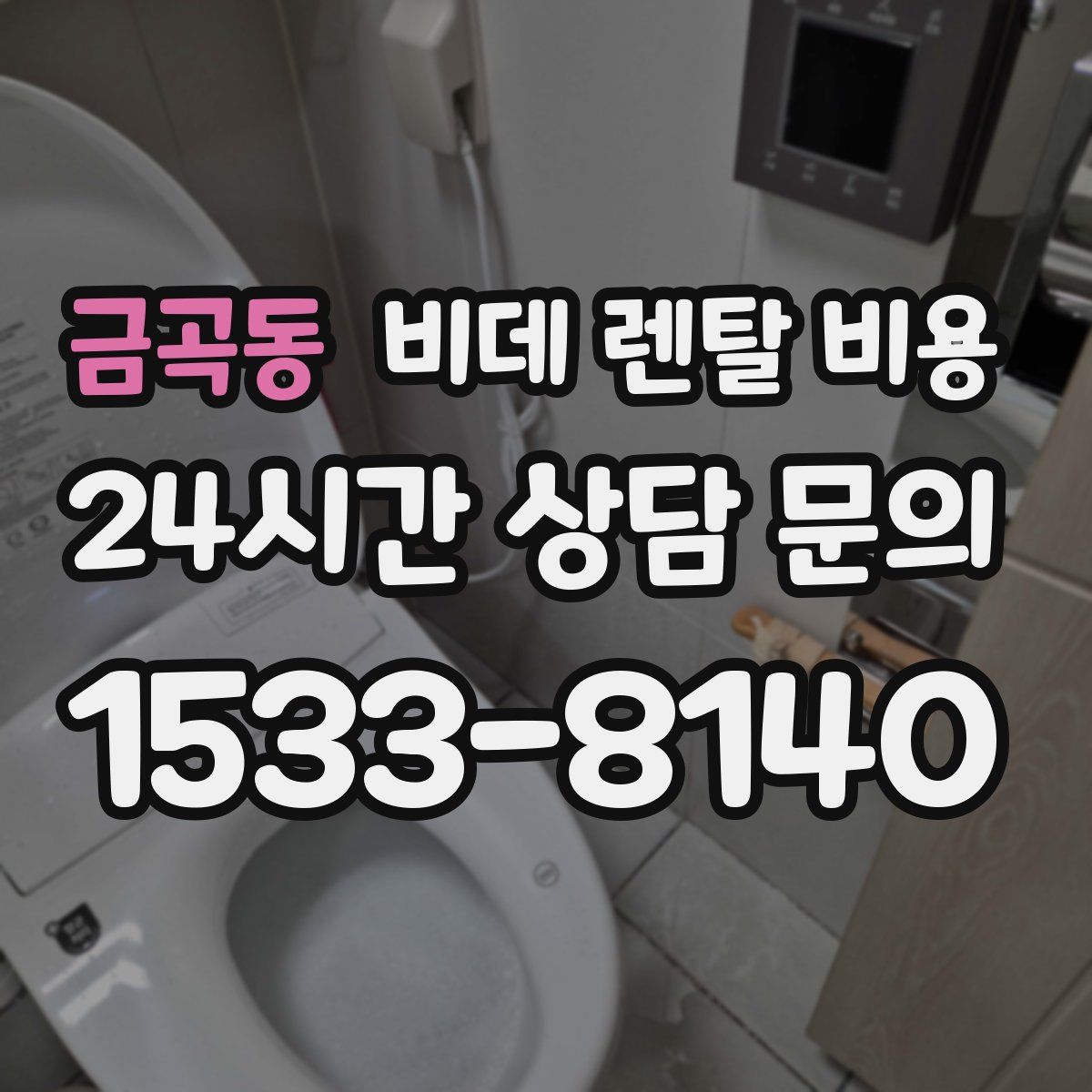 금곡동 비데 렌탈 비용