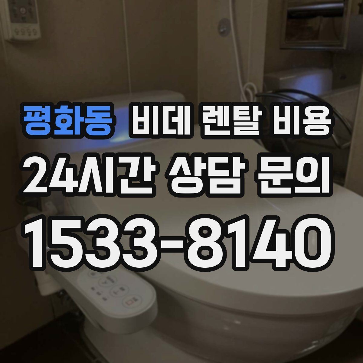 평화동 비데 렌탈 비용 월 비용 외에 따로 보는 항목들