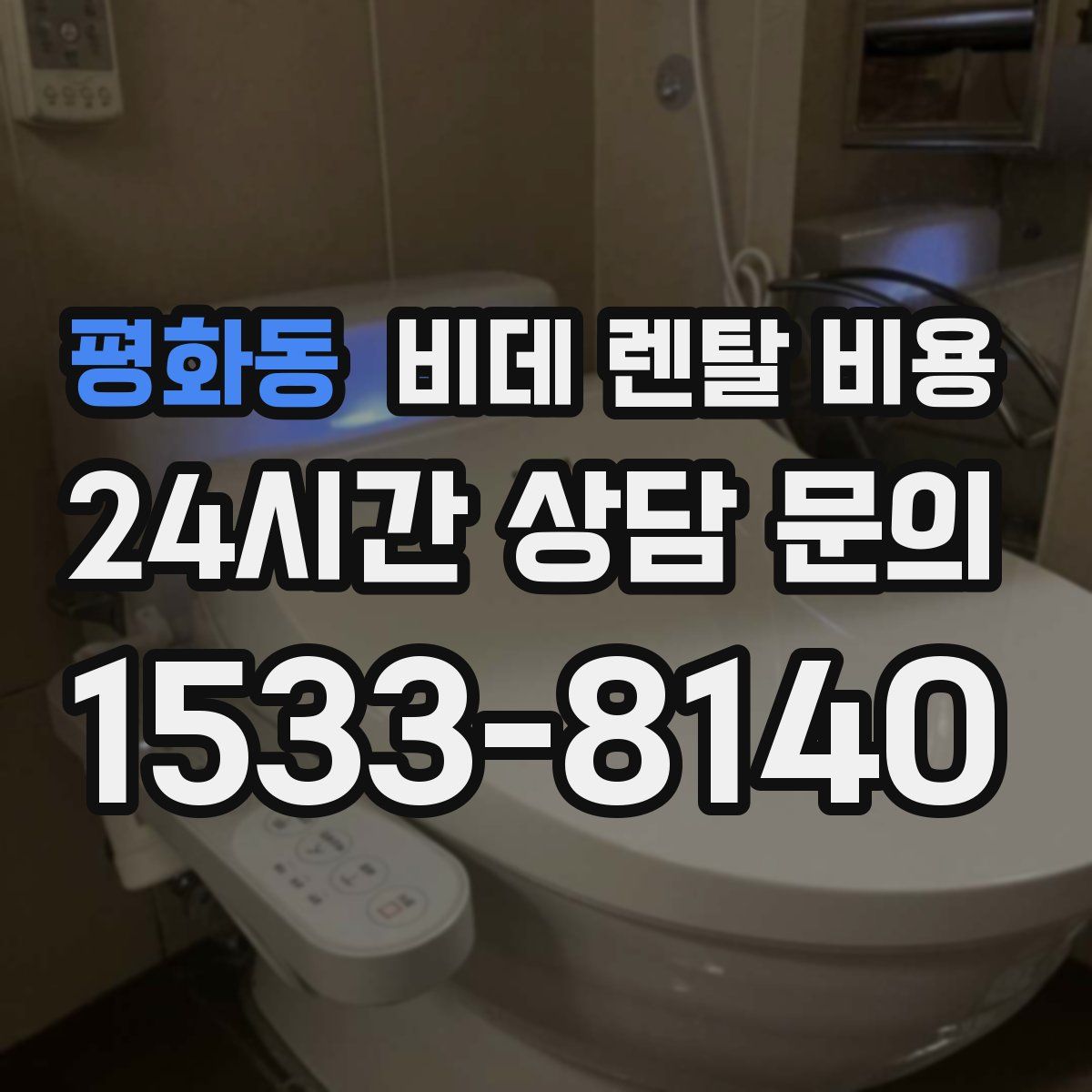 평화동 비데 렌탈 비용