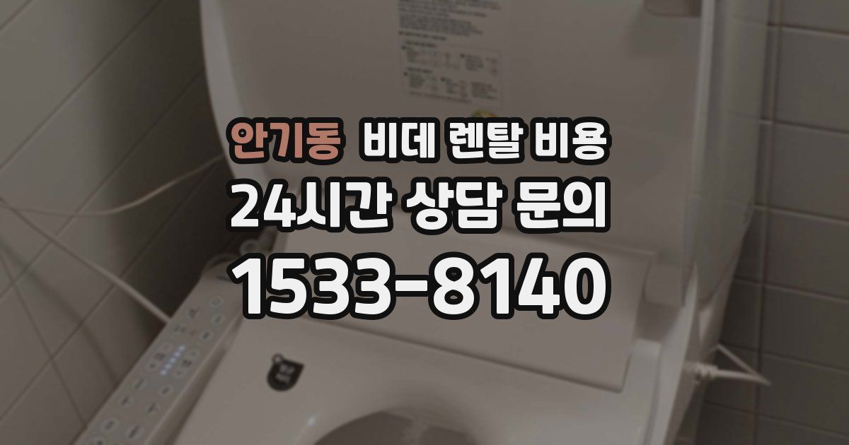 안기동 비데 렌탈 비용