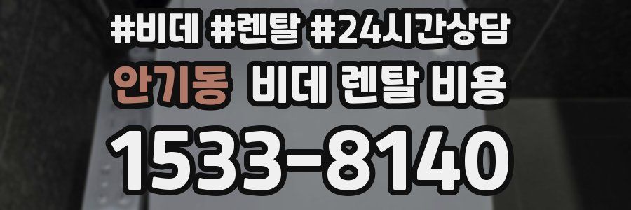 안기동 비데 렌탈 비용