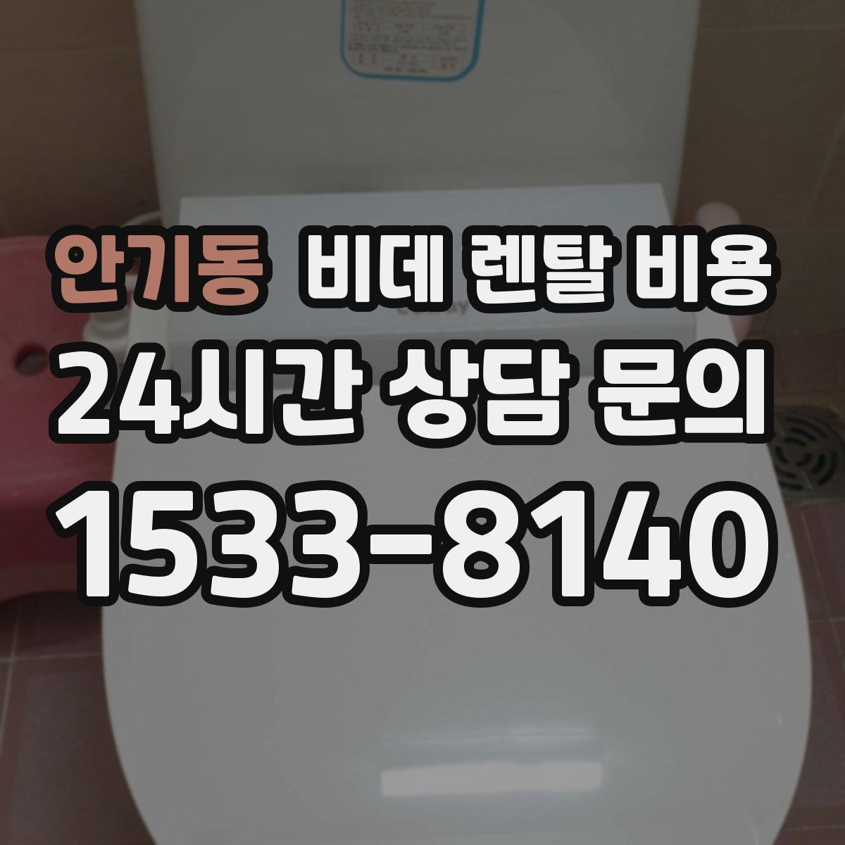 안기동 비데 렌탈 비용