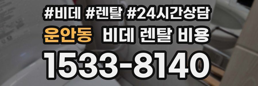 운안동 비데 렌탈 비용