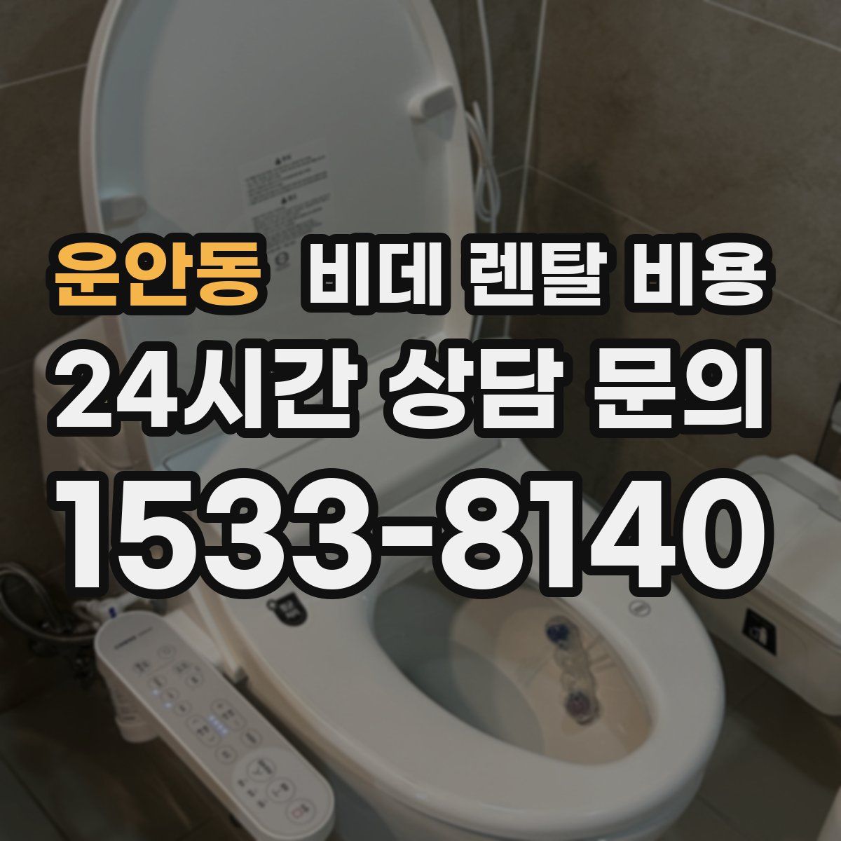 운안동 비데 렌탈 비용