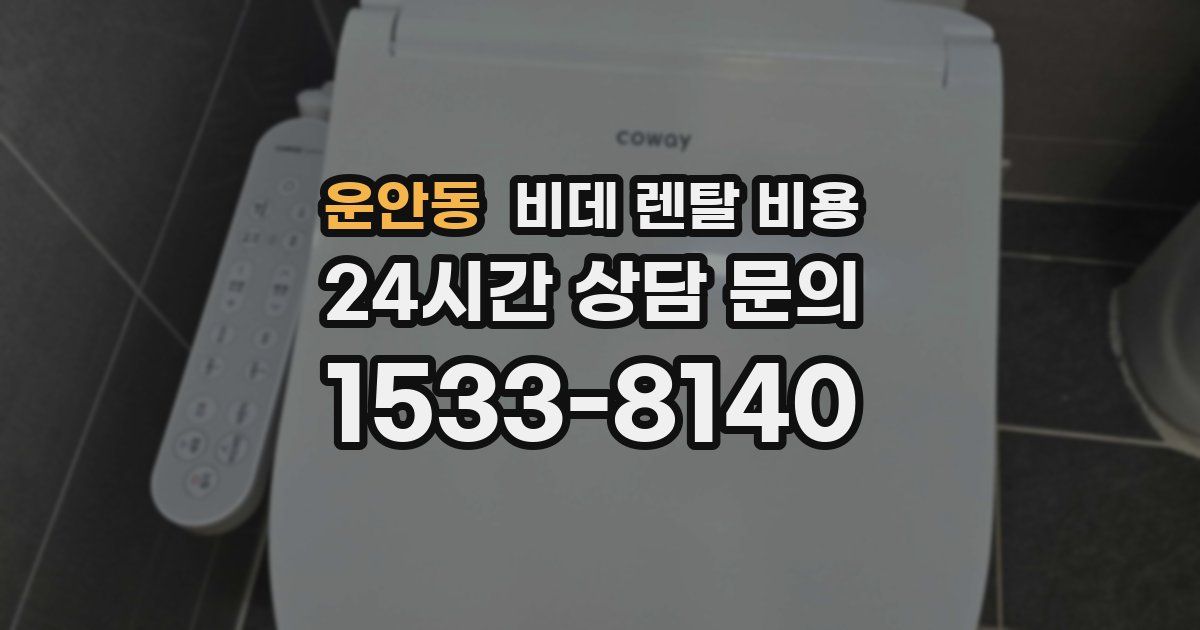 운안동 비데 렌탈 비용