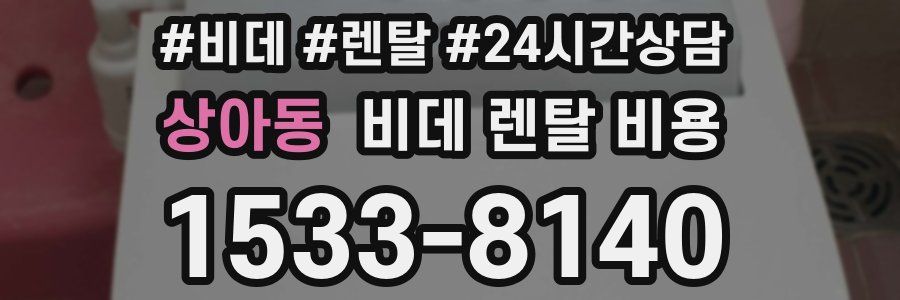 상아동 비데 렌탈 비용