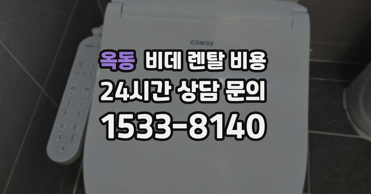 옥동 비데 렌탈 비용