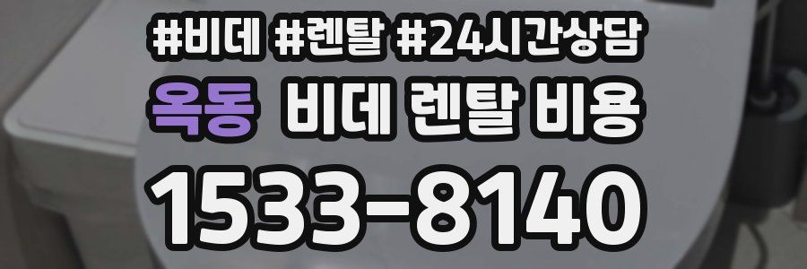 옥동 비데 렌탈 비용