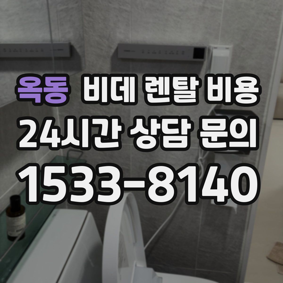 옥동 비데 렌탈 비용