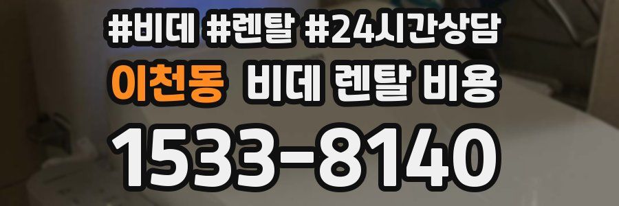 이천동 비데 렌탈 비용
